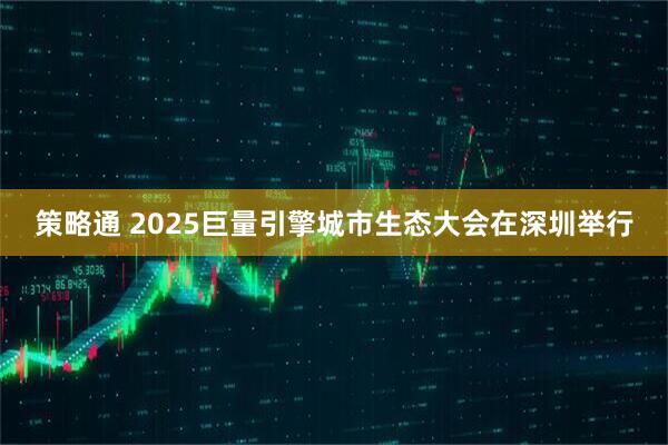 策略通 2025巨量引擎城市生态大会在深圳举行