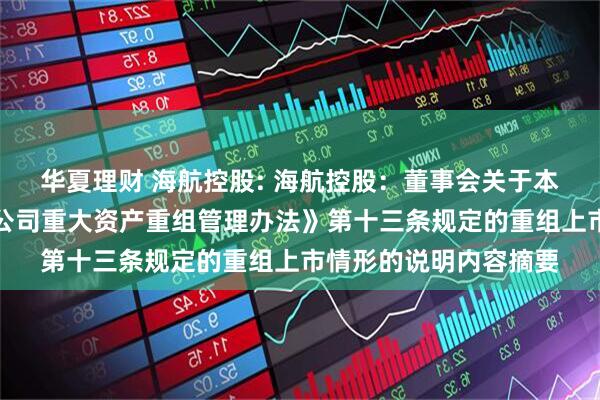 华夏理财 海航控股: 海航控股：董事会关于本次交易不构成《上市公司重大资产重组管理办法》第十三条规定的重组上市情形的说明内容摘要