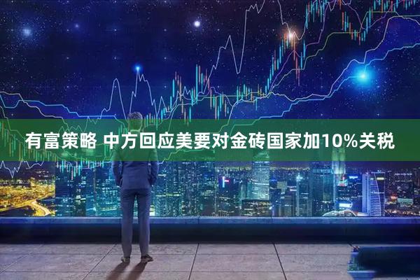 有富策略 中方回应美要对金砖国家加10%关税
