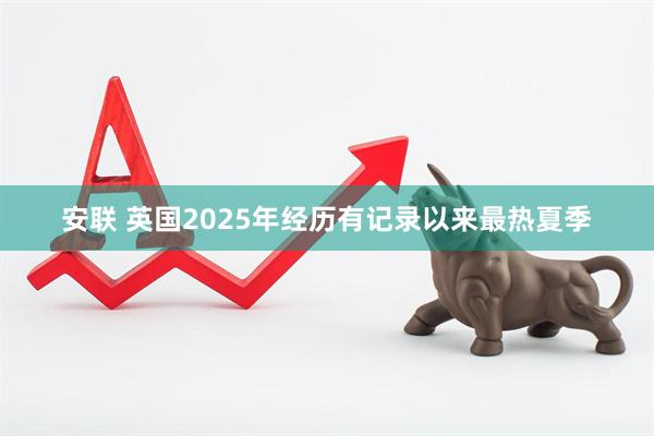 安联 英国2025年经历有记录以来最热夏季
