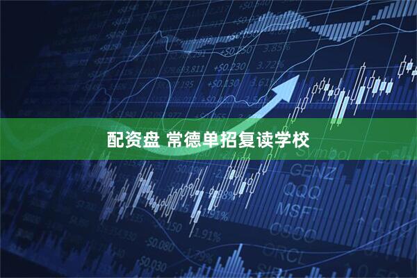 配资盘 常德单招复读学校