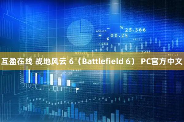 互盈在线 战地风云 6（Battlefield 6） PC官方中文